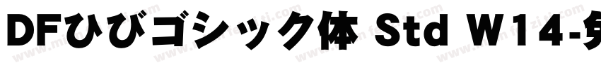 DFひびゴシック体 Std W14字体转换